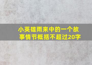 小英雄雨来中的一个故事情节概括不超过20字