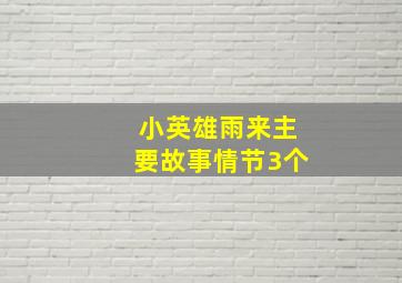 小英雄雨来主要故事情节3个