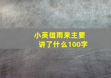 小英雄雨来主要讲了什么100字