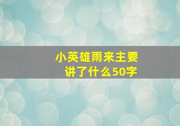 小英雄雨来主要讲了什么50字