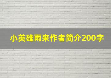 小英雄雨来作者简介200字