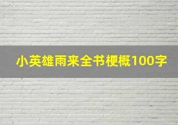 小英雄雨来全书梗概100字