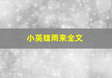 小英雄雨来全文