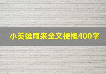 小英雄雨来全文梗概400字