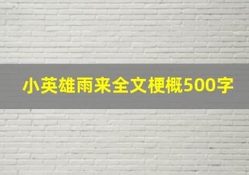 小英雄雨来全文梗概500字