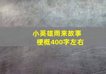 小英雄雨来故事梗概400字左右