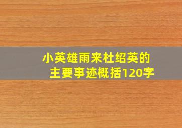 小英雄雨来杜绍英的主要事迹概括120字