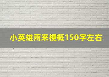 小英雄雨来梗概150字左右