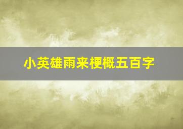 小英雄雨来梗概五百字