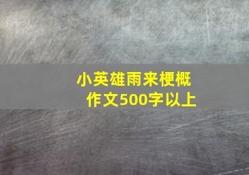 小英雄雨来梗概作文500字以上