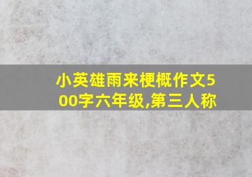 小英雄雨来梗概作文500字六年级,第三人称