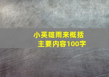 小英雄雨来概括主要内容100字