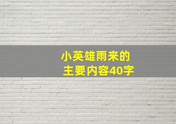 小英雄雨来的主要内容40字