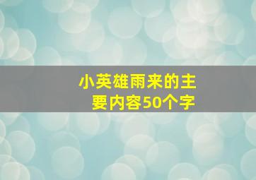 小英雄雨来的主要内容50个字