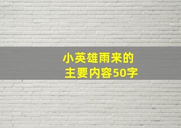 小英雄雨来的主要内容50字