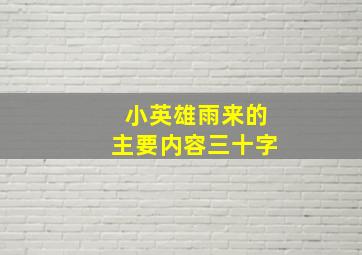 小英雄雨来的主要内容三十字