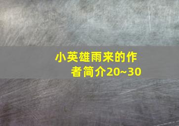 小英雄雨来的作者简介20~30