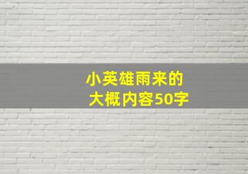 小英雄雨来的大概内容50字