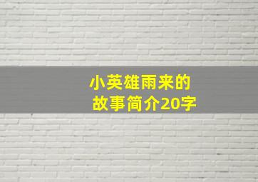 小英雄雨来的故事简介20字