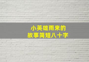 小英雄雨来的故事简短八十字