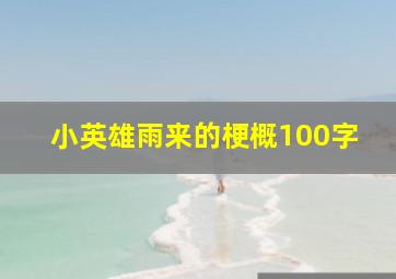 小英雄雨来的梗概100字