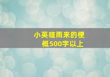 小英雄雨来的梗概500字以上