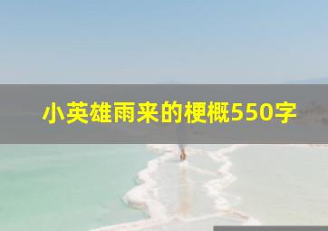 小英雄雨来的梗概550字