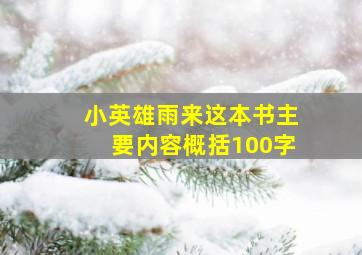 小英雄雨来这本书主要内容概括100字