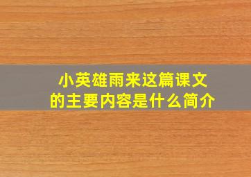 小英雄雨来这篇课文的主要内容是什么简介