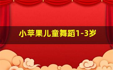 小苹果儿童舞蹈1-3岁