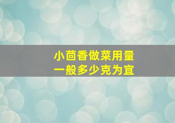 小茴香做菜用量一般多少克为宜