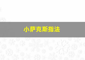 小萨克斯指法