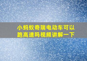 小蚂蚁奇瑞电动车可以跑高速吗视频讲解一下