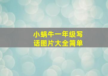 小蜗牛一年级写话图片大全简单