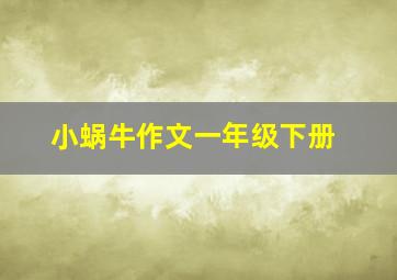 小蜗牛作文一年级下册