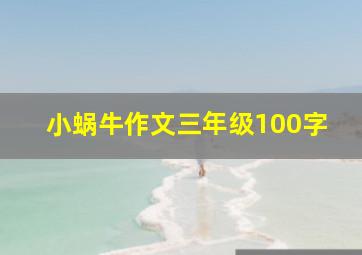 小蜗牛作文三年级100字