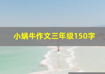 小蜗牛作文三年级150字