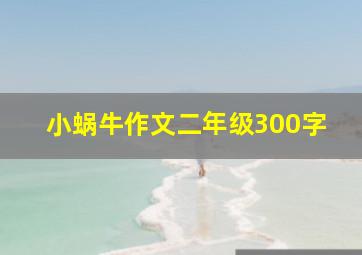 小蜗牛作文二年级300字