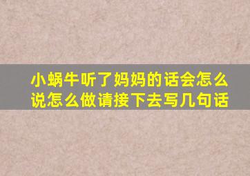 小蜗牛听了妈妈的话会怎么说怎么做请接下去写几句话