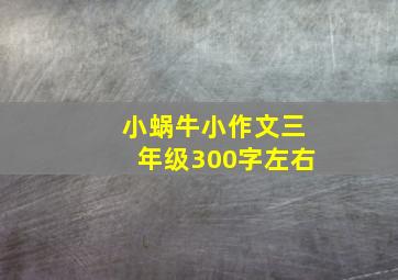 小蜗牛小作文三年级300字左右