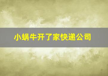 小蜗牛开了家快递公司