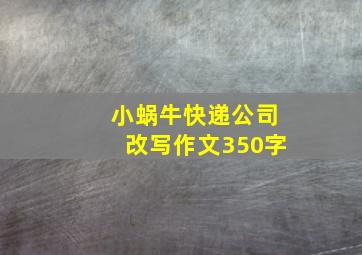 小蜗牛快递公司改写作文350字