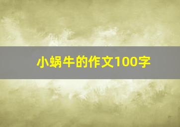 小蜗牛的作文100字