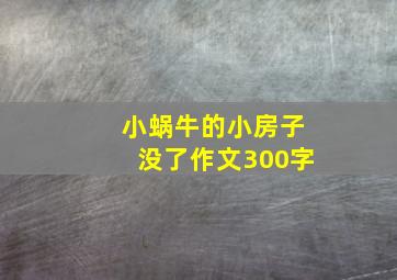 小蜗牛的小房子没了作文300字