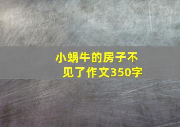 小蜗牛的房子不见了作文350字