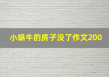 小蜗牛的房子没了作文200