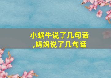 小蜗牛说了几句话,妈妈说了几句话