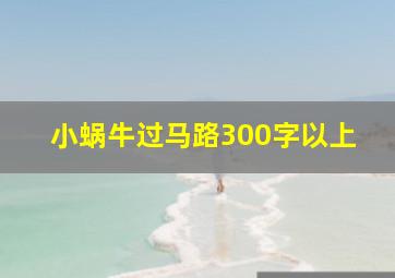 小蜗牛过马路300字以上