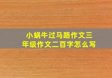 小蜗牛过马路作文三年级作文二百字怎么写