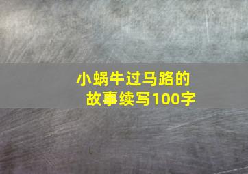 小蜗牛过马路的故事续写100字